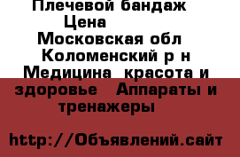 Плечевой бандаж › Цена ­ 7 000 - Московская обл., Коломенский р-н Медицина, красота и здоровье » Аппараты и тренажеры   